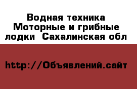 Водная техника Моторные и грибные лодки. Сахалинская обл.